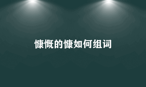 慷慨的慷如何组词
