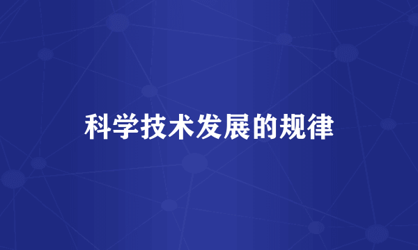 科学技术发展的规律