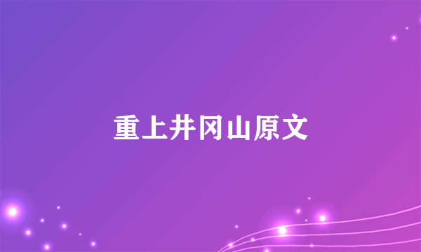 重上井冈山原文