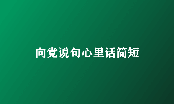 向党说句心里话简短