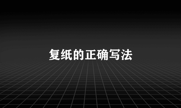 复纸的正确写法