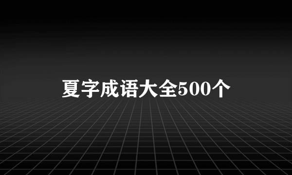 夏字成语大全500个