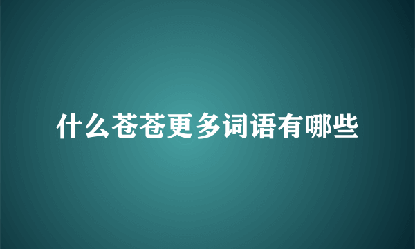 什么苍苍更多词语有哪些