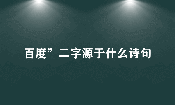 百度”二字源于什么诗句
