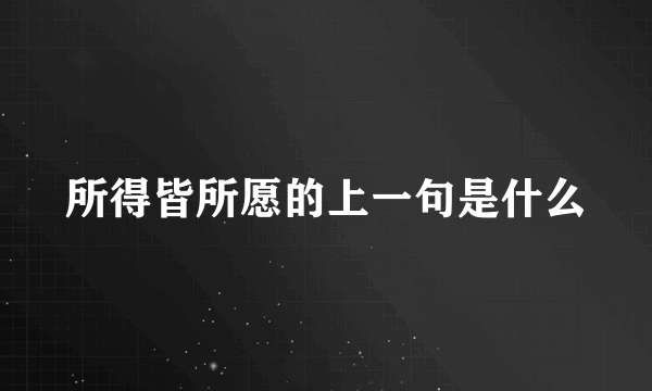 所得皆所愿的上一句是什么