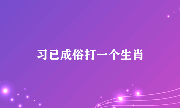习已成俗打一个生肖