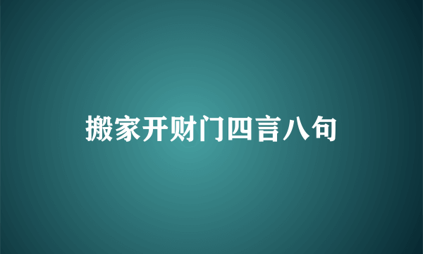 搬家开财门四言八句