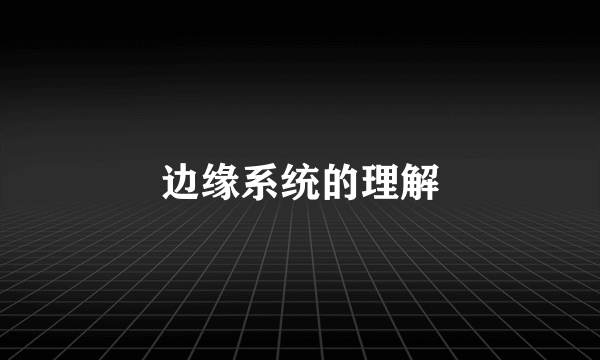 边缘系统的理解