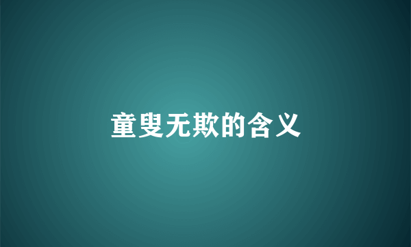 童叟无欺的含义