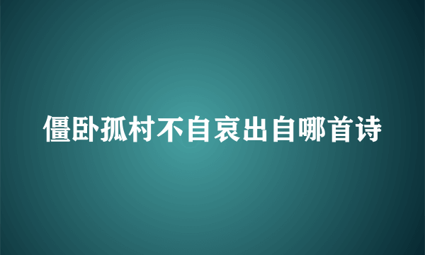 僵卧孤村不自哀出自哪首诗