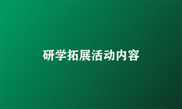 研学拓展活动内容
