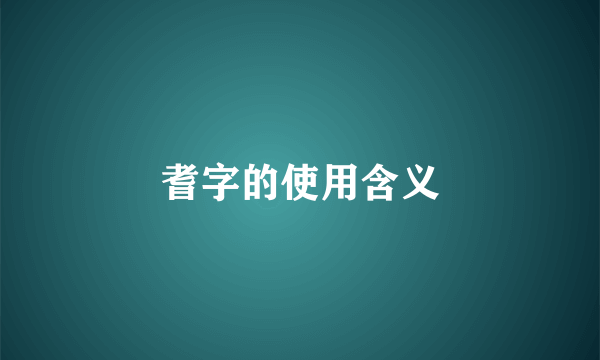 耆字的使用含义