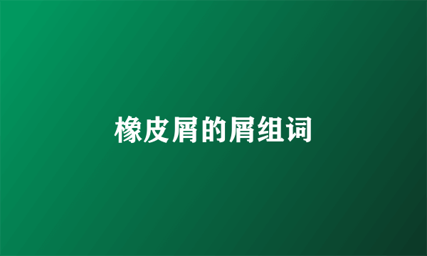 橡皮屑的屑组词