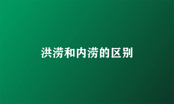 洪涝和内涝的区别