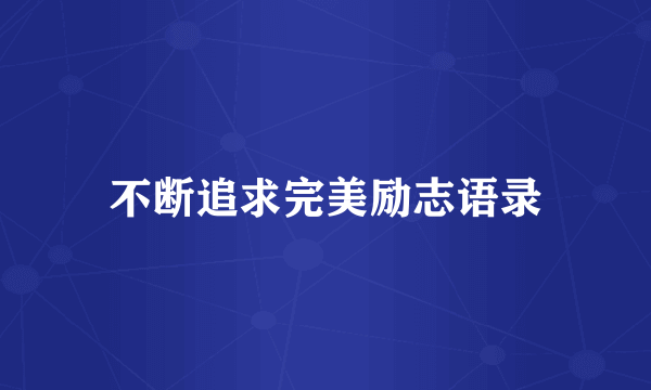 不断追求完美励志语录