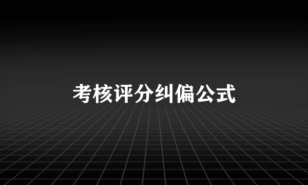 考核评分纠偏公式