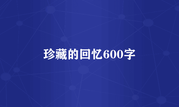 珍藏的回忆600字