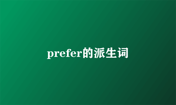 prefer的派生词