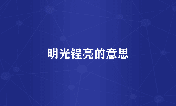 明光锃亮的意思
