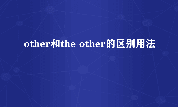 other和the other的区别用法