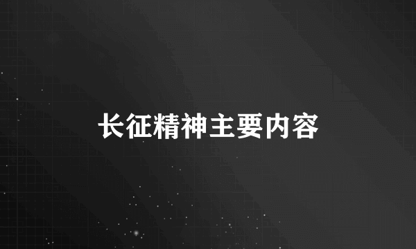 长征精神主要内容