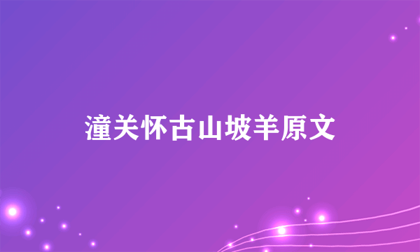 潼关怀古山坡羊原文