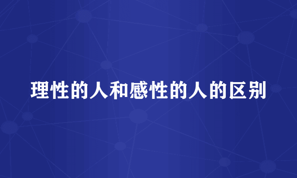 理性的人和感性的人的区别