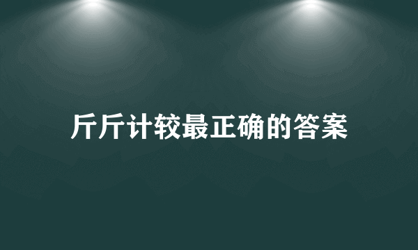 斤斤计较最正确的答案