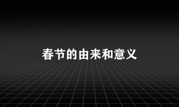 春节的由来和意义
