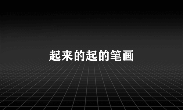 起来的起的笔画