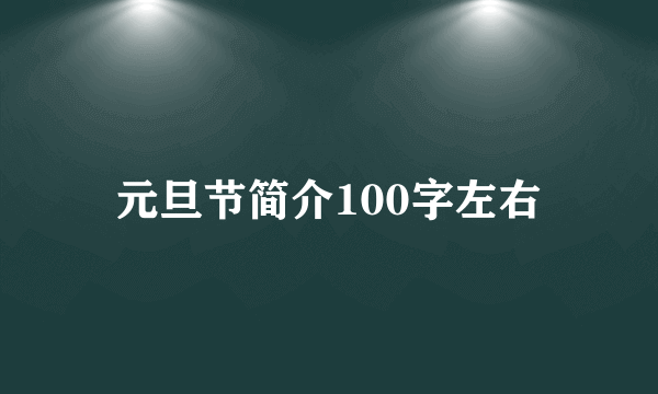 元旦节简介100字左右