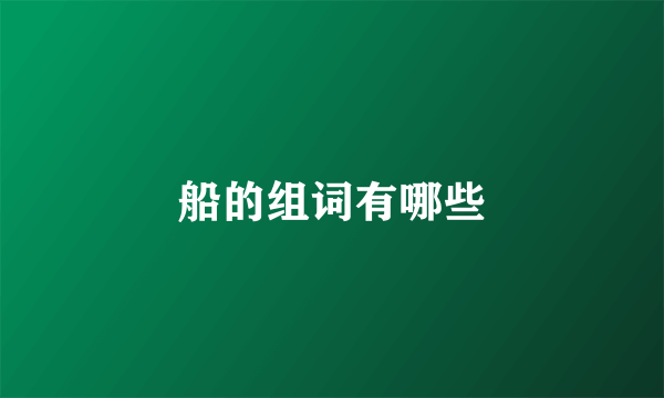 船的组词有哪些