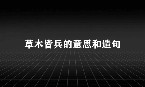 草木皆兵的意思和造句