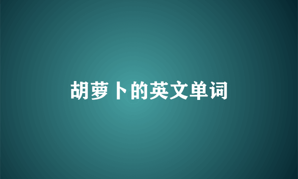 胡萝卜的英文单词