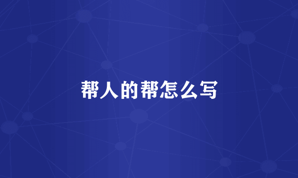 帮人的帮怎么写