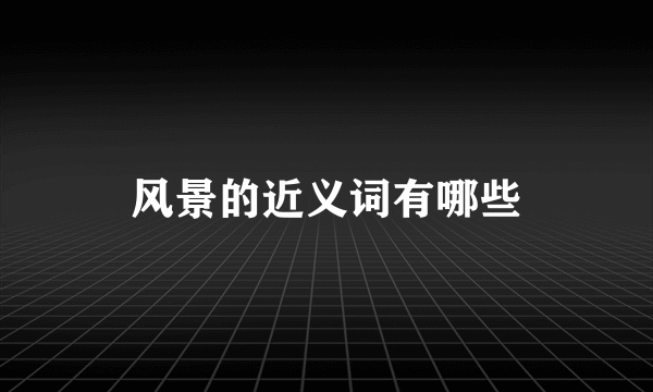 风景的近义词有哪些