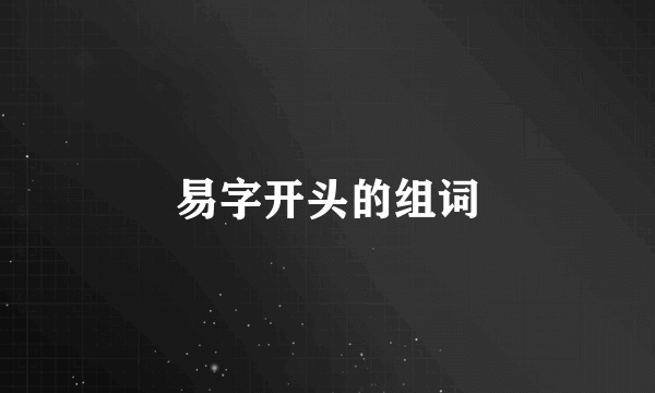 易字开头的组词