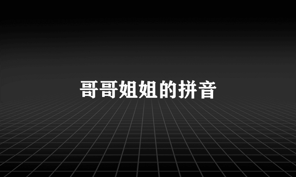 哥哥姐姐的拼音