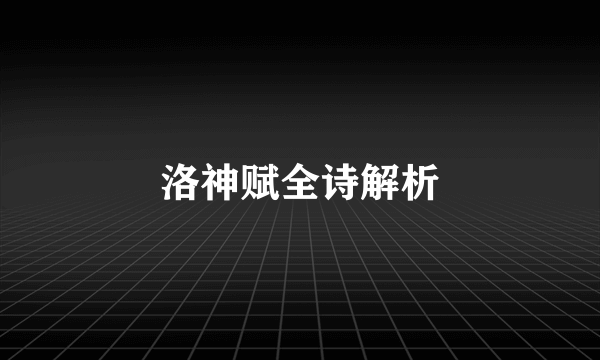 洛神赋全诗解析