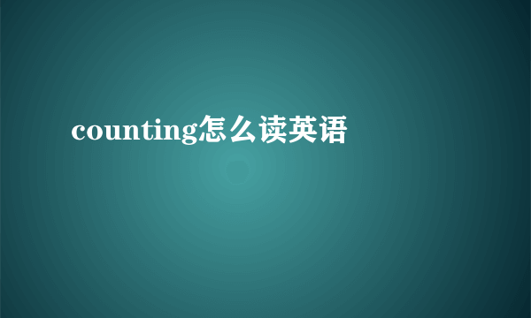 counting怎么读英语