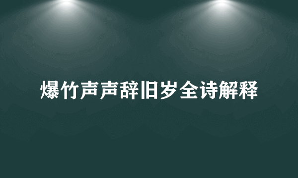 爆竹声声辞旧岁全诗解释