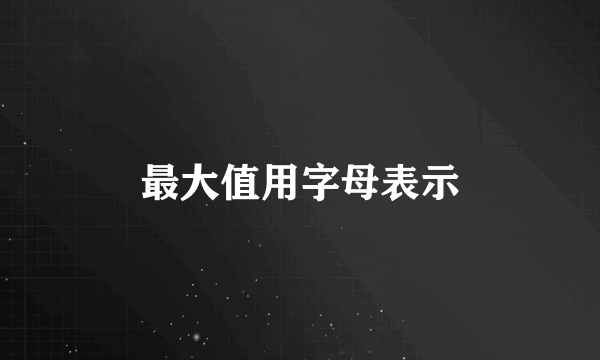 最大值用字母表示
