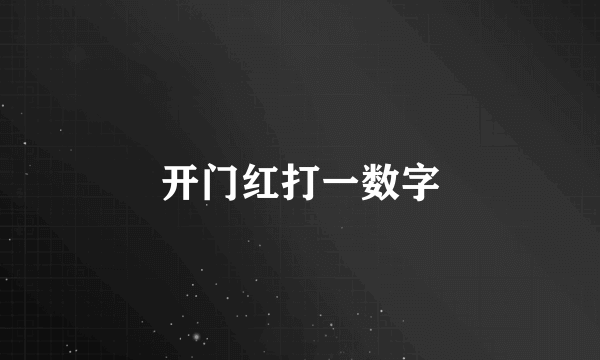 开门红打一数字