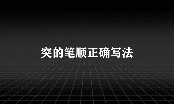 突的笔顺正确写法