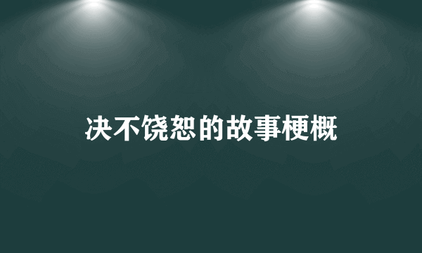决不饶恕的故事梗概