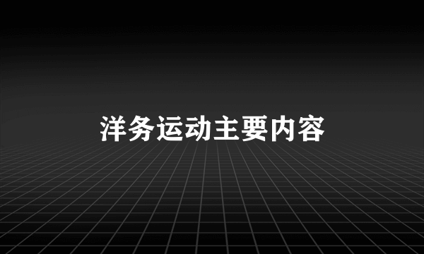 洋务运动主要内容