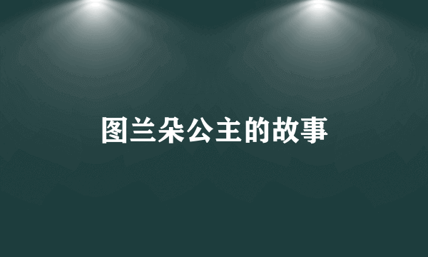图兰朵公主的故事