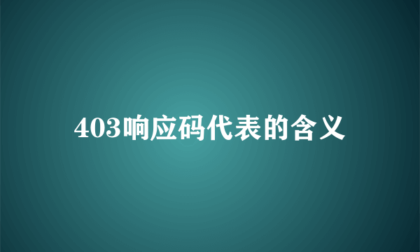 403响应码代表的含义