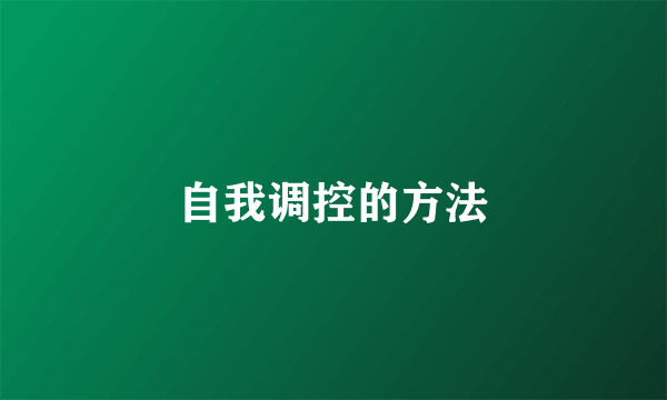 自我调控的方法
