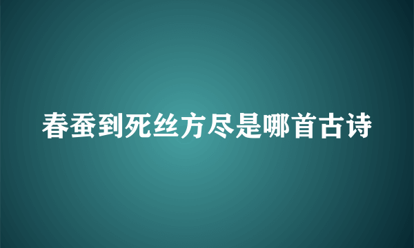 春蚕到死丝方尽是哪首古诗